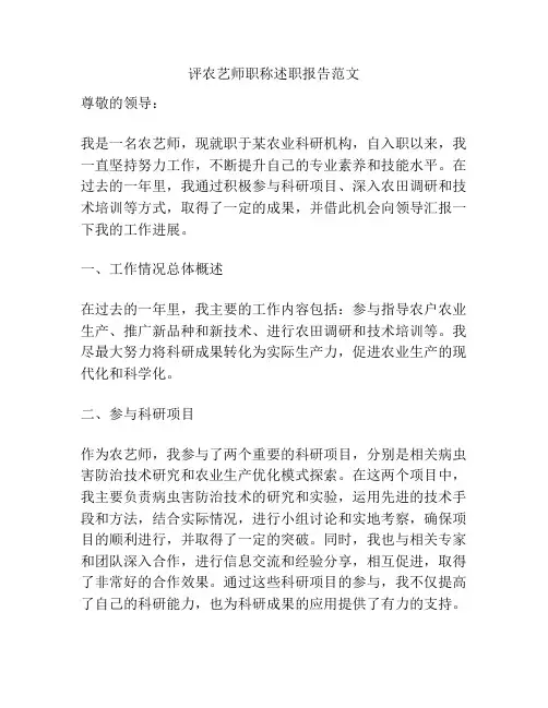 评农艺师职称述职报告范文