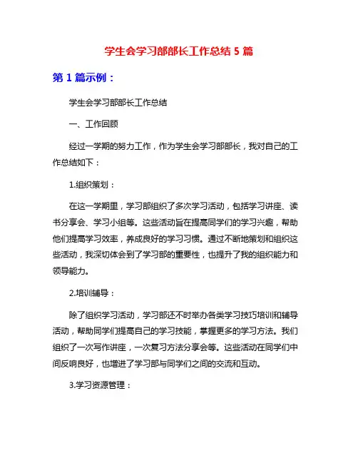 学生会学习部部长工作总结5篇