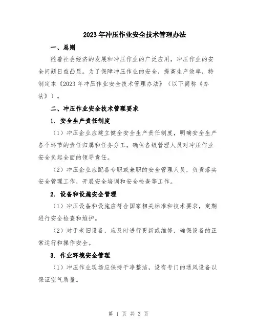 2023年冲压作业安全技术管理办法