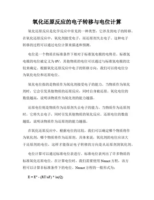氧化还原反应的电子转移与电位计算