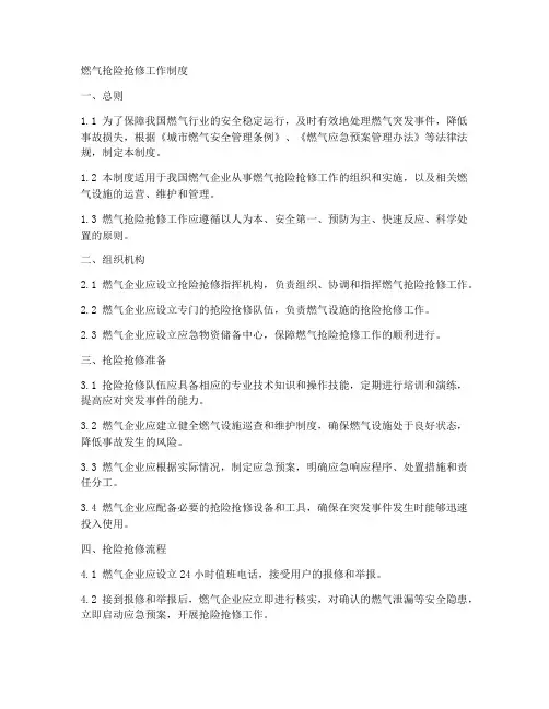 燃气抢险抢修工作制度