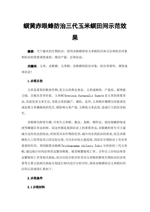 螟黄赤眼蜂防治三代玉米螟田间示范效果