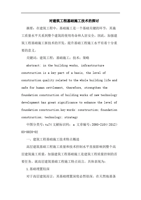 对建筑工程基础施工技术的探讨