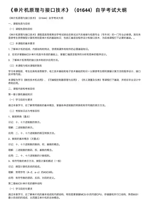 《单片机原理与接口技术》（01644）自学考试大纲