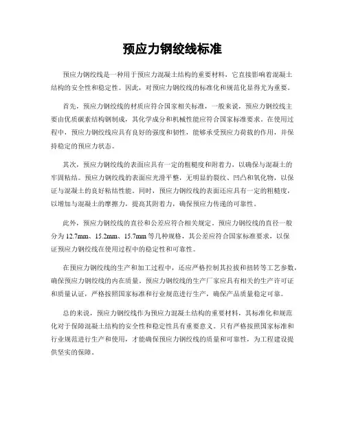 预应力钢绞线标准