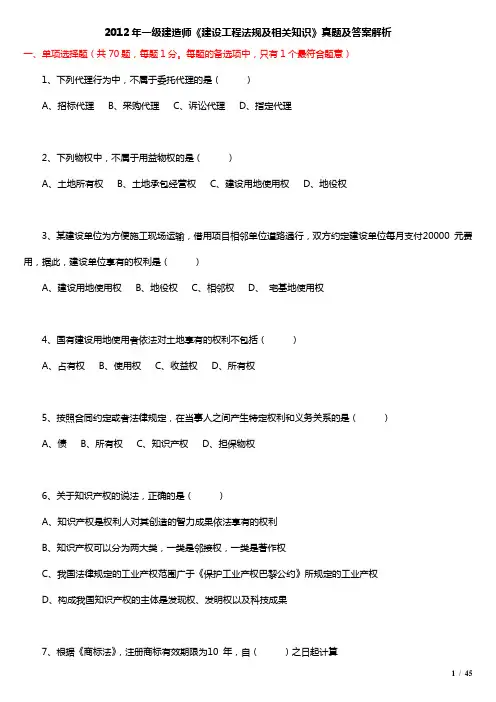 2012年一级建造师《建设工程法规及相关知识》真题及答案解析