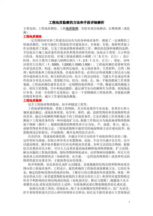 工程地质勘察的方法和手段详细解析