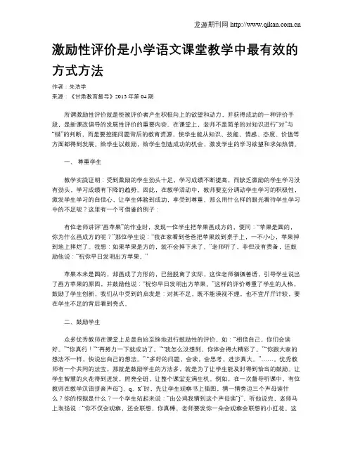 激励性评价是小学语文课堂教学中最有效的方式方法