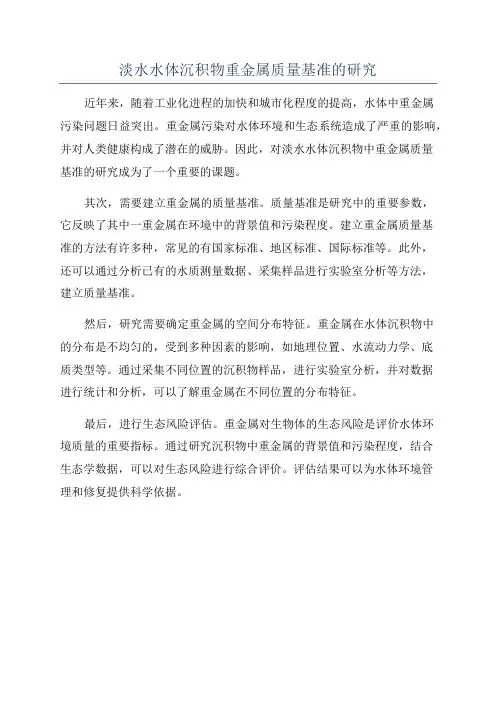 淡水水体沉积物重金属质量基准的研究