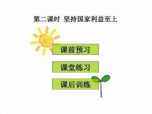 部编人教版八年级《道德与法治》上册8.2  坚持国家利益至上 (共24张PPT)