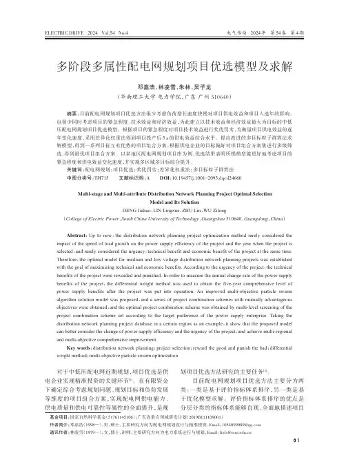多阶段多属性配电网规划项目优选模型及求解