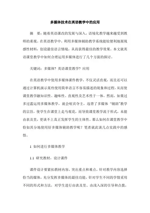 多媒体技术在英语教学中的应用