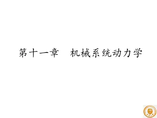 天津大学 机械原理与机械设计 主编张策 第十一章 机械系统动力学 ppt课件