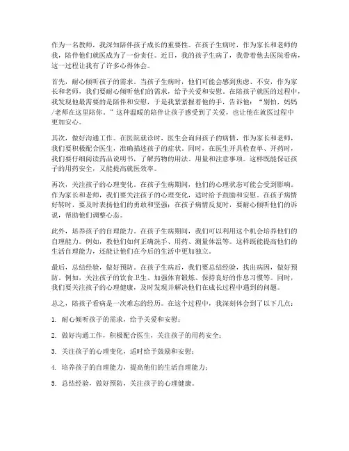 教师陪娃看病心得体会