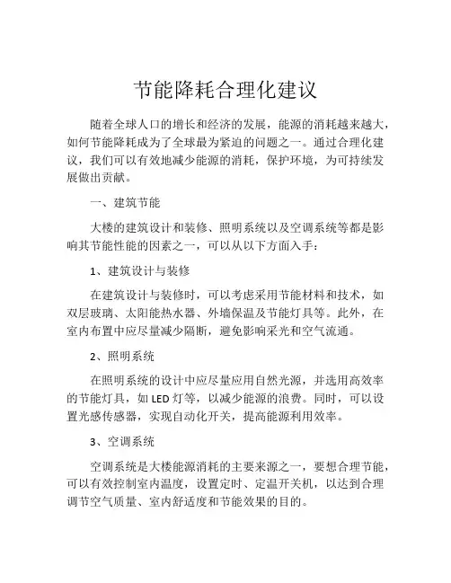 节能降耗合理化建议