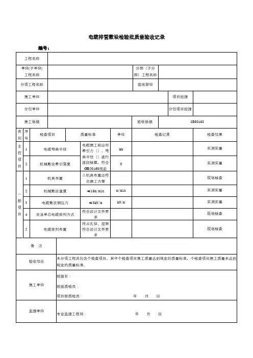 电缆排管敷设检验批质量验收记录