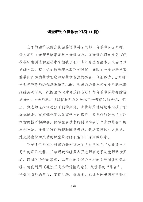 调查研究心得体会(优秀11篇)