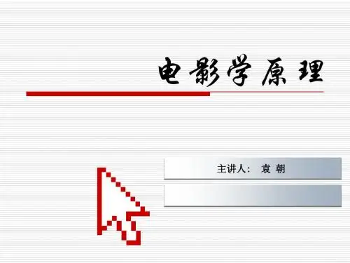 影视艺术概论课件第五章