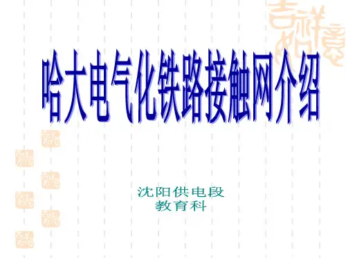 哈大电气化铁路接触网介绍