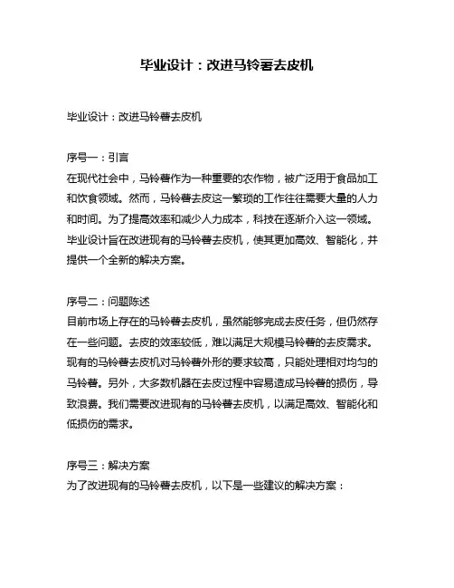 毕业设计：改进马铃薯去皮机