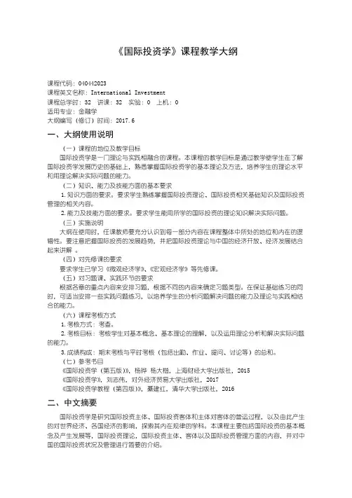 国际投资学教学大纲