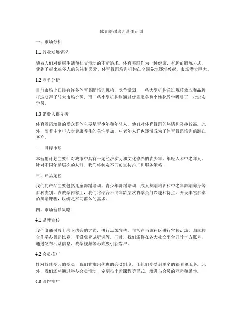 体育舞蹈培训营销计划