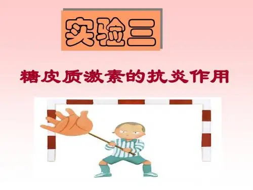实验糖皮质激素的抗炎作用