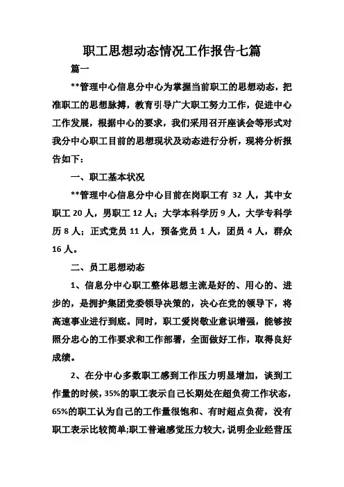 职工思想动态情况工作报告七篇