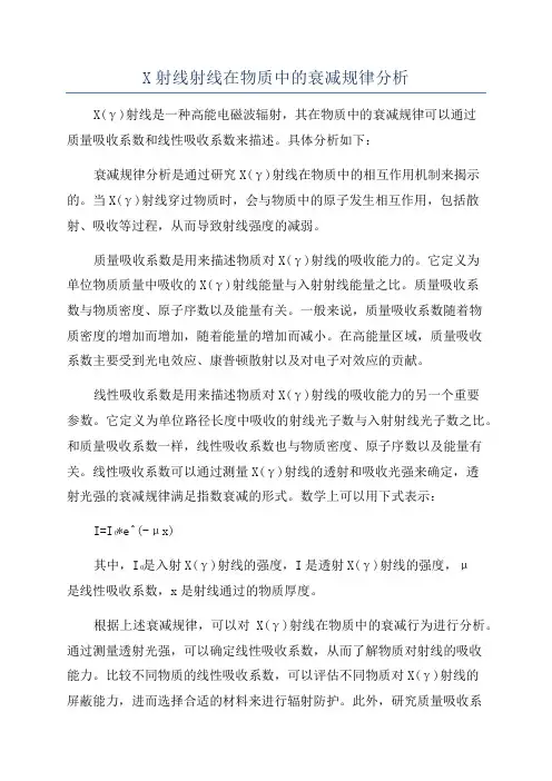 X射线射线在物质中的衰减规律分析