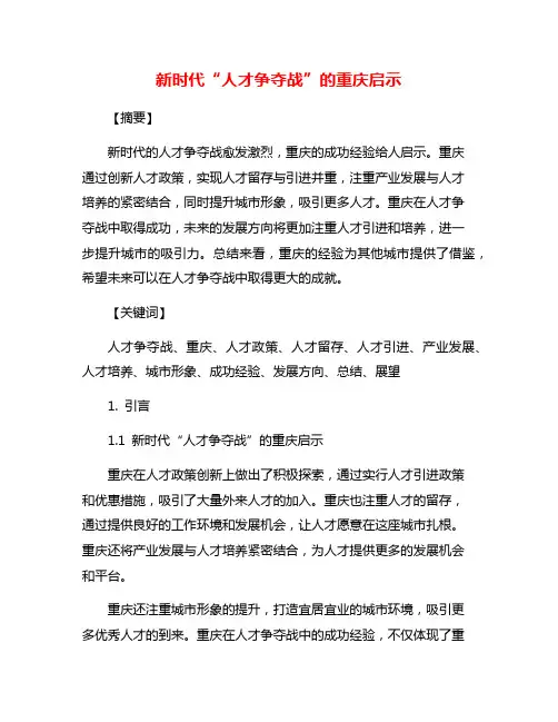 新时代“人才争夺战”的重庆启示