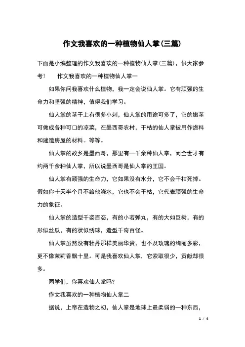 作文我喜欢的一种植物仙人掌(三篇)