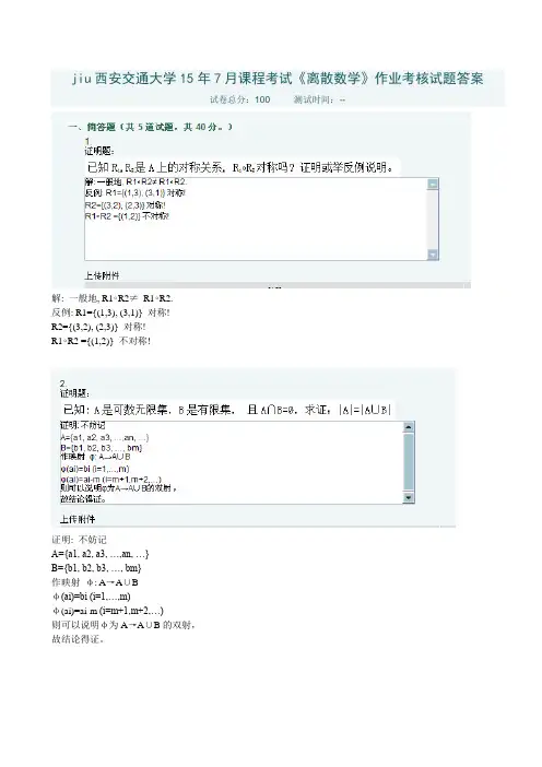 西安交通大学15年7月课程考试《离散数学》作业考核试题标准答案