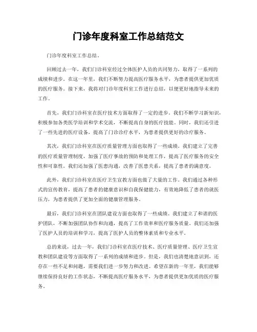 门诊年度科室工作总结范文