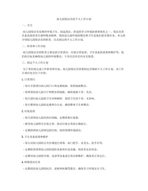 幼儿园保洁员的个人工作计划