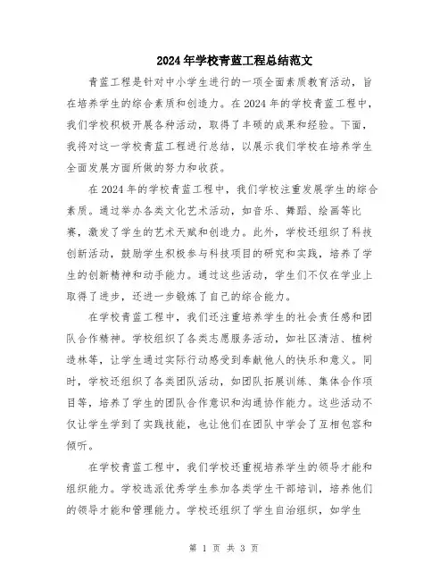 2024年学校青蓝工程总结范文