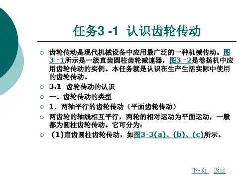 机械设计基础模块三 齿轮传动的设计计算