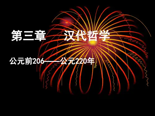 汉代哲学ppt