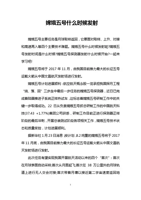 嫦娥五号什么时候发射