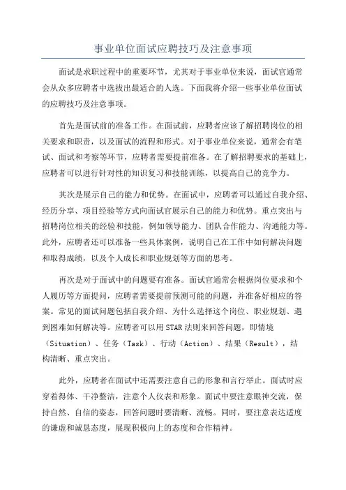 事业单位面试应聘技巧及注意事项