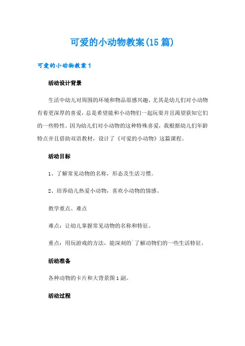 可爱的小动物教案(15篇)