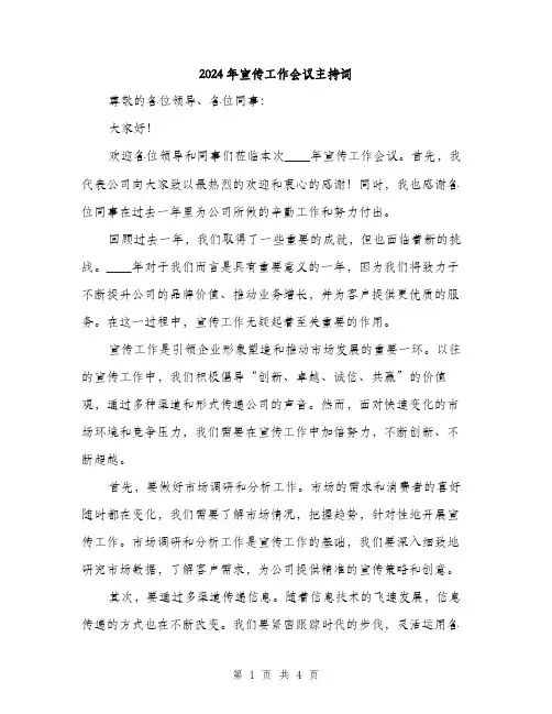 2024年宣传工作会议主持词(2篇)