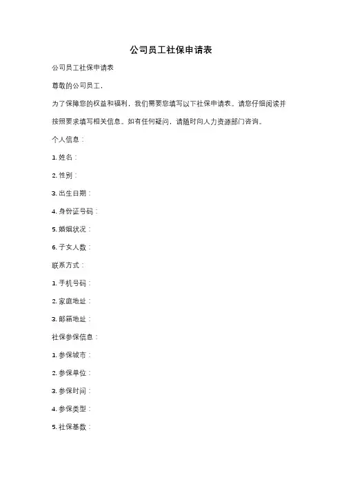 公司员工社保申请表