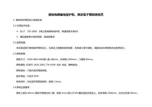 国家电网继电保护柜,屏及端子箱制造示范