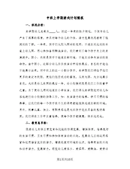 中班上学期游戏计划模板（四篇）