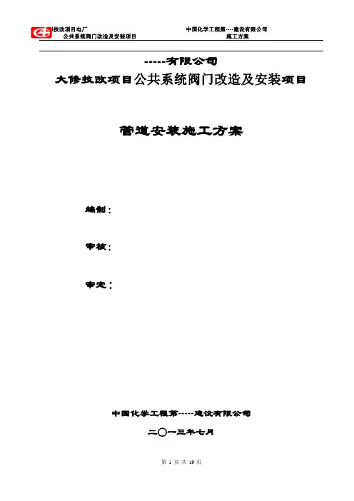 ----发电有限公司阀门检修施工方案..
