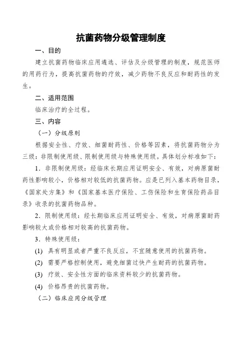 抗菌药物分级管理制度