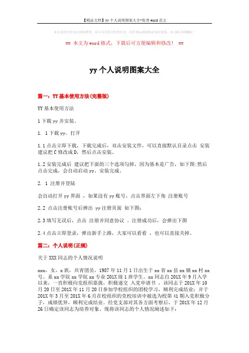 【精品文档】yy个人说明图案大全-优秀word范文 (6页)