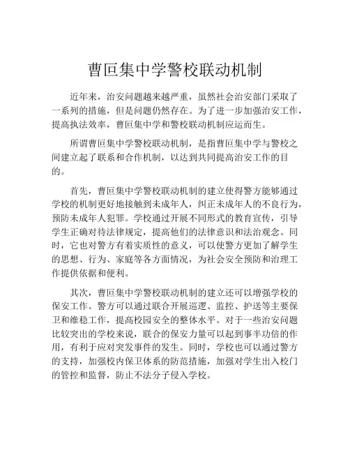 曹叵集中学警校联动机制