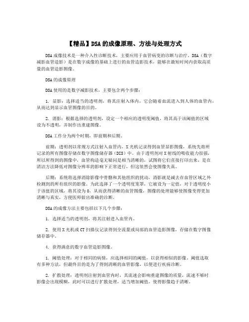 【精品】DSA的成像原理、方法与处理方式