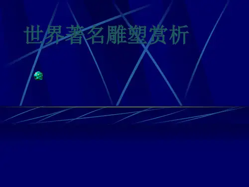 世界著名雕塑赏析